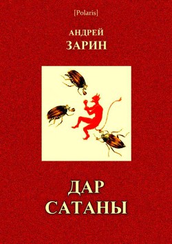 Дар Сатаны — Зарин Андрей Ефимович