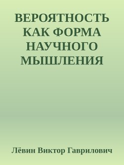 Вероятность как форма научного мышления — Гаврилович Лёвин Виктор