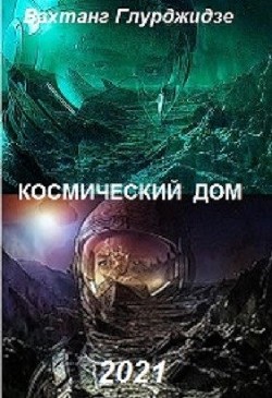 Космический дом (СИ) - Глурджидзе Вахтанг Вахо Глу