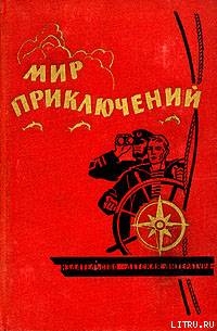 Мир приключений 1964 г. № 10 — Поповский Александр Данилович