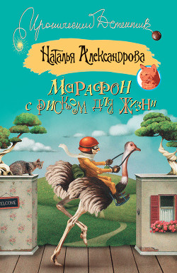 Марафон с риском для жизни - Александрова Наталья Николаевна