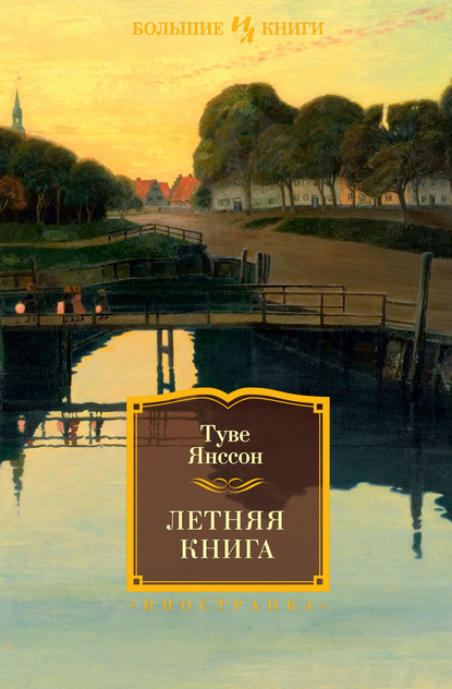 Летняя книга - Туве Янссон