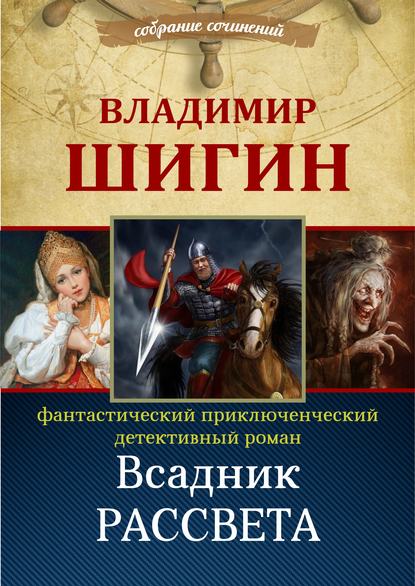 Всадник рассвета (Собрание сочинений) - Владимир Шигин