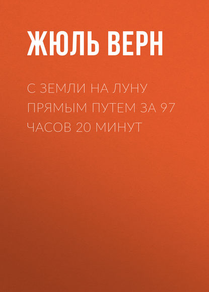 С Земли на Луну прямым путем за 97 часов 20 минут - Жюль Верн