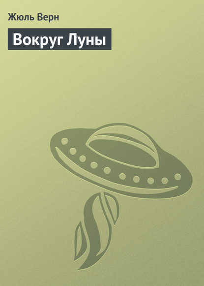 Вокруг Луны — Жюль Верн