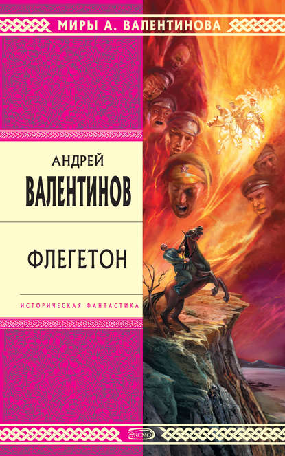 Флегетон - Андрей Валентинов