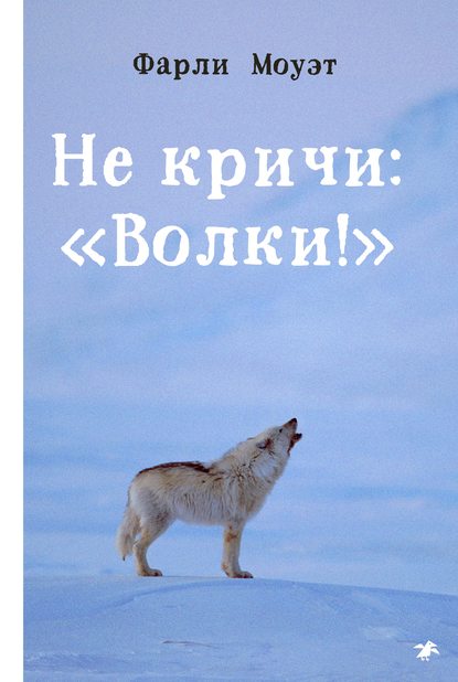 Не кричи: «Волки!» - Фарли  Моуэт