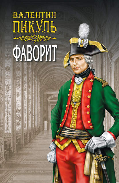 Фаворит. Книга первая. Его императрица. Том 1 - Валентин Пикуль