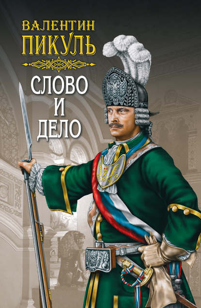 Слово и дело. Книга первая. Царица престрашного зраку. Том 1 - Валентин Пикуль