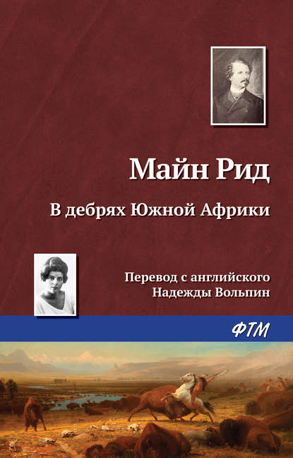 В дебрях Южной Африки, или Приключения бура и его семьи - Майн Рид