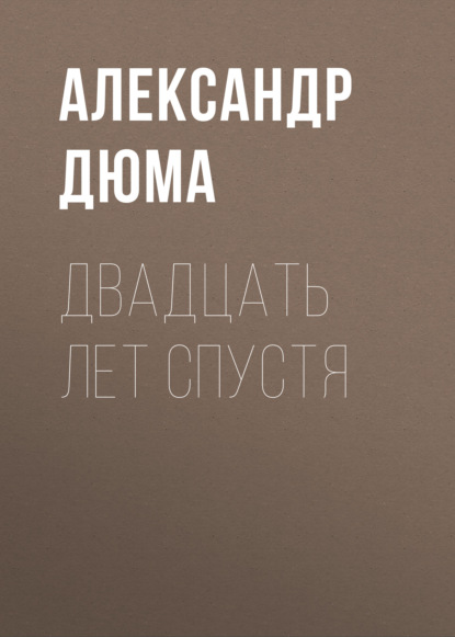 Двадцать лет спустя — Александр Дюма