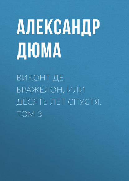 Виконт де Бражелон, или Десять лет спустя. Том 3 - Александр Дюма