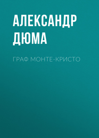 Граф Монте-Кристо — Александр Дюма