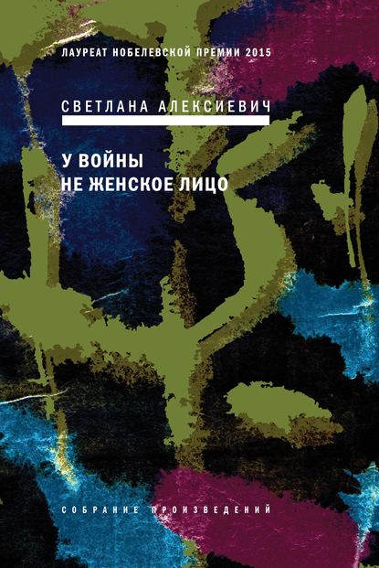 У войны не женское лицо - Светлана Алексиевич