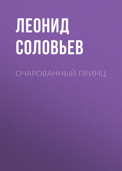 Очарованный принц - Леонид Соловьев