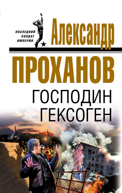 Господин Гексоген - Александр Проханов