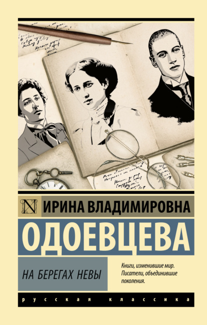 На берегах Невы - Ирина Одоевцева