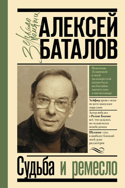 Судьба и ремесло - Алексей Баталов