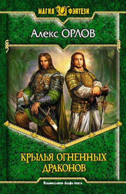 Крылья огненных драконов - Алекс Орлов