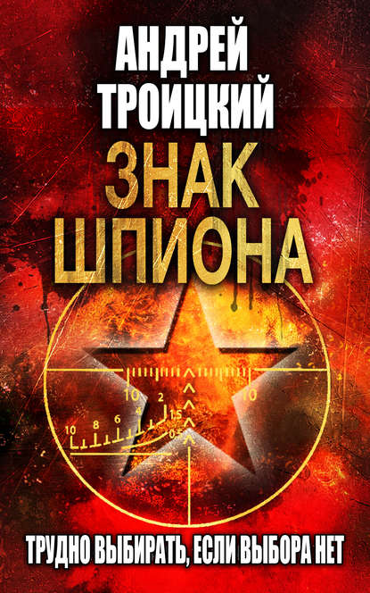 Знак шпиона - Андрей Троицкий