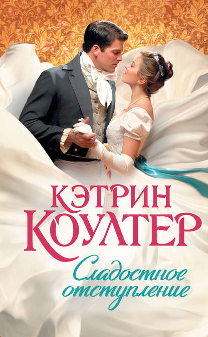 Сладостное отступление - Кэтрин Коултер