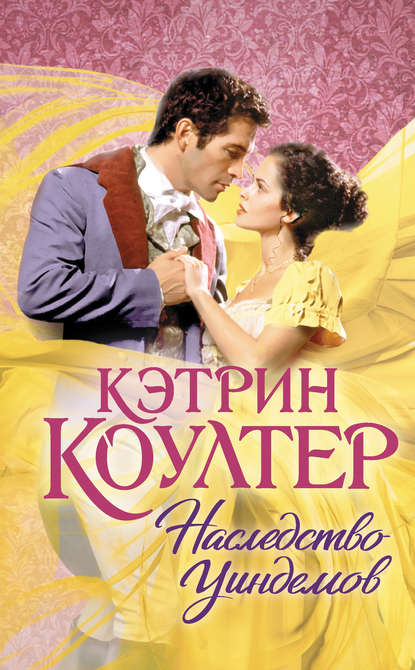 Наследство Уиндемов - Кэтрин Коултер