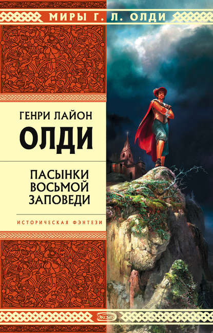 Пасынки восьмой заповеди - Генри Лайон Олди