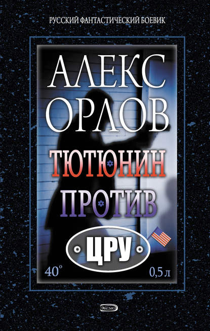 Тютюнин против ЦРУ — Алекс Орлов