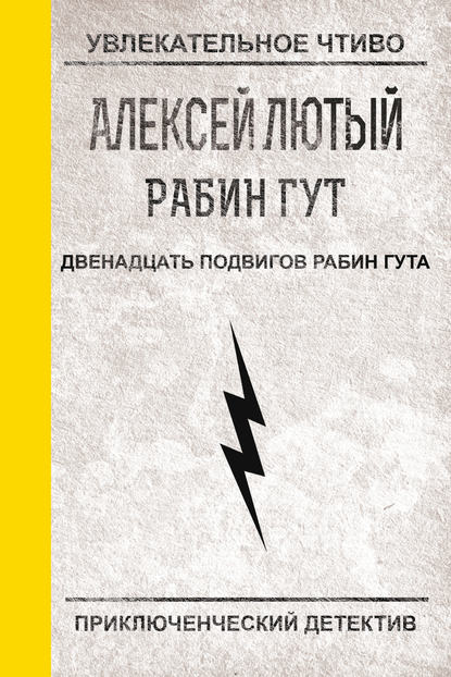 Двенадцать подвигов Рабин Гута — Алексей Лютый