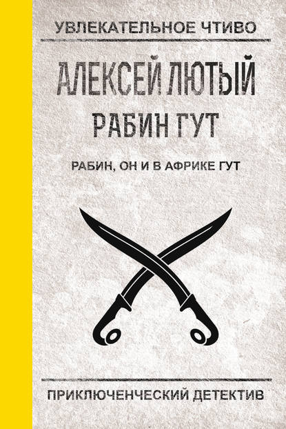 Рабин, он и в Африке Гут - Алексей Лютый