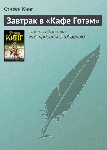 Завтрак в «Кафе Готэм» — Стивен Кинг