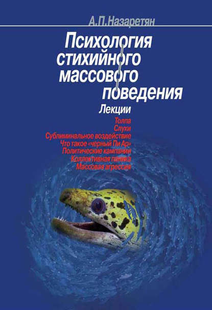 Психология стихийного массового поведения - Акоп Назаретян