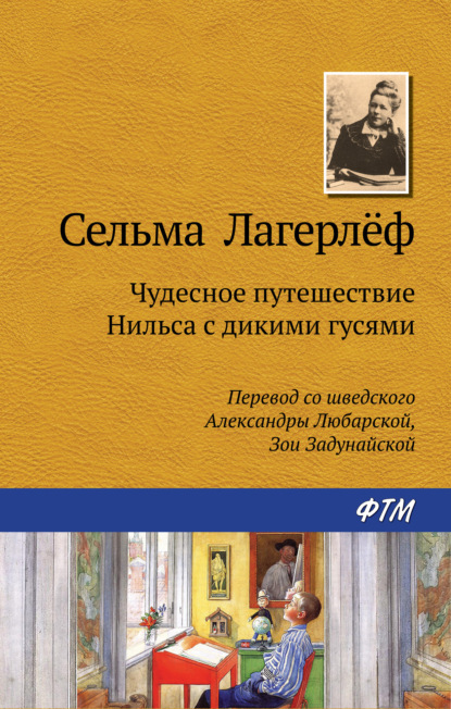 Чудесное путешествие Нильса с дикими гусями — Сельма Лагерлёф