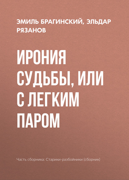 Ирония судьбы, или С легким паром — Эмиль Брагинский