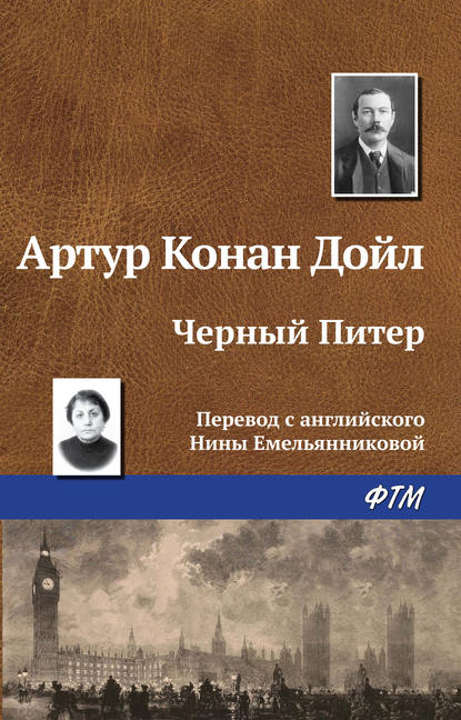 Чёрный Питер — Артур Конан Дойл