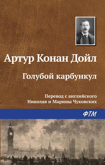 Голубой карбункул — Артур Конан Дойл