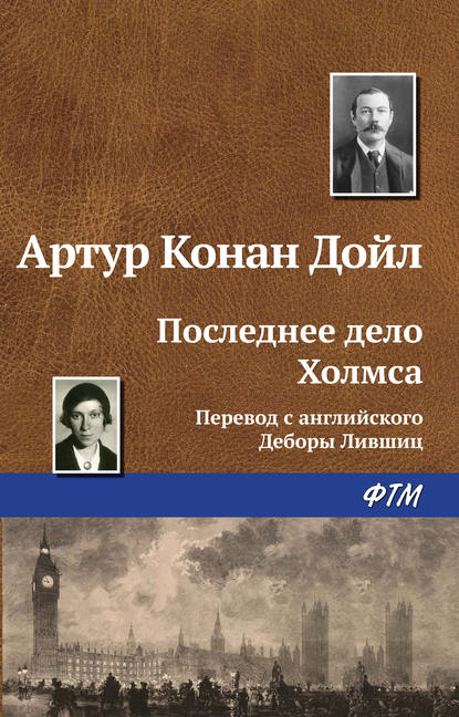 Последнее дело Холмса - Артур Конан Дойл