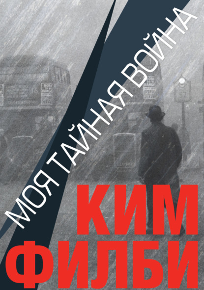 Моя тайная война — Ким  Филби