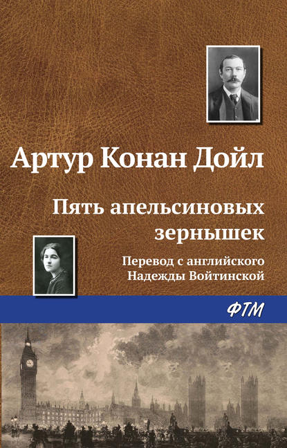 Пять апельсиновых зернышек - Артур Конан Дойл