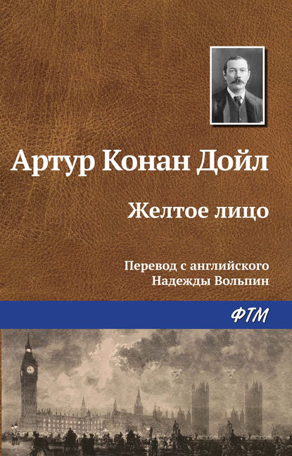 Желтое лицо - Артур Конан Дойл