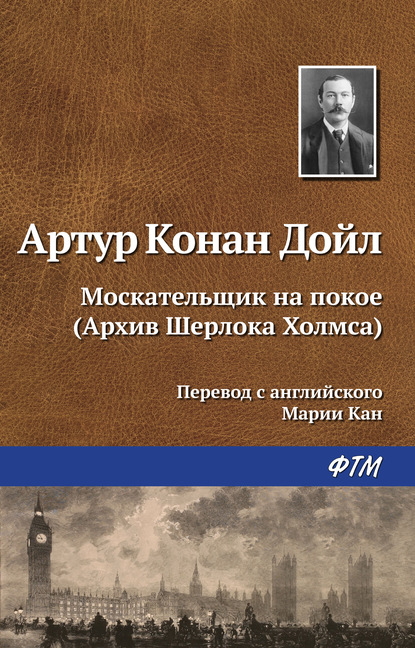 Москательщик на покое - Артур Конан Дойл