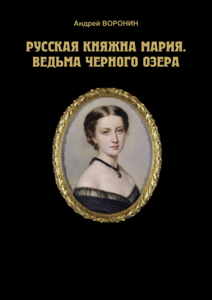 Русская княжна Мария. Ведьма Черного озера - Андрей Воронин