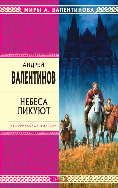 Небеса ликуют - Андрей Валентинов