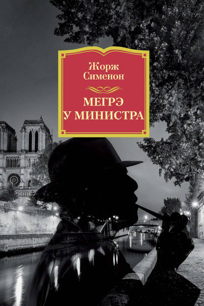 Мегрэ у министра — Жорж Сименон