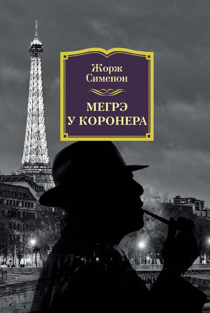 Мегрэ у коронера — Жорж Сименон