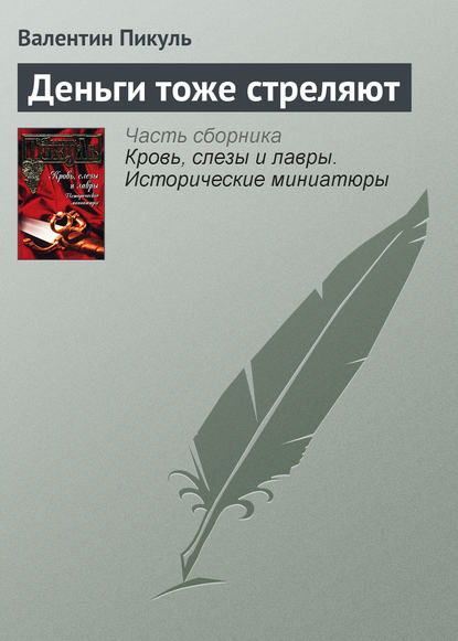 Деньги тоже стреляют - Валентин Пикуль