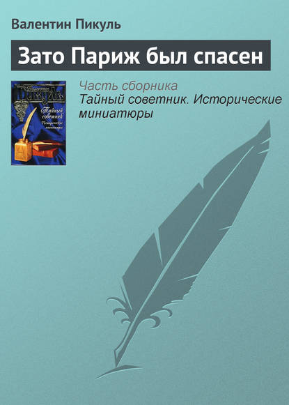 Зато Париж был спасен - Валентин Пикуль