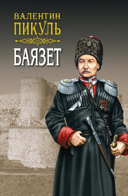 Баязет. Том 1. Исторические миниатюры — Валентин Пикуль