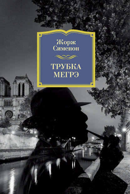 Трубка Мегрэ — Жорж Сименон