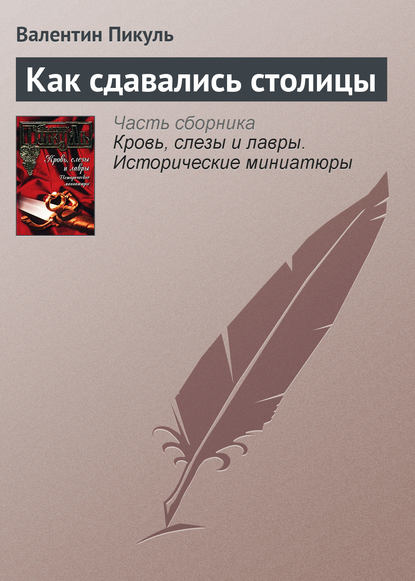 Как сдавались столицы - Валентин Пикуль